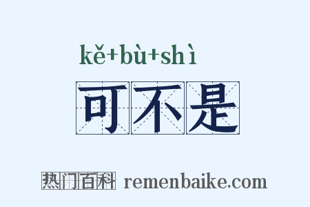 可不是是什么意思的图片